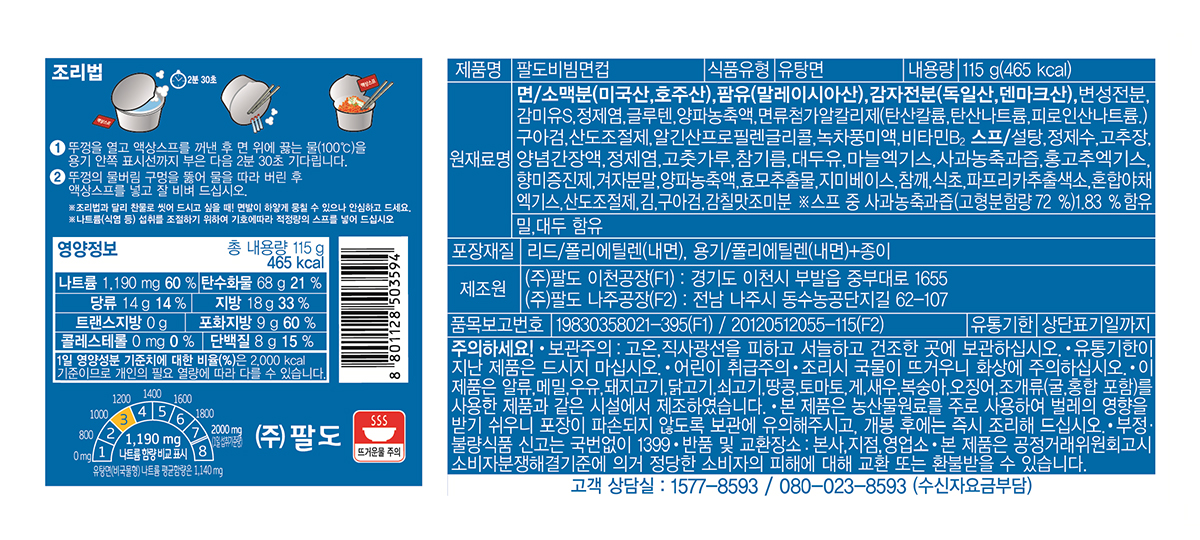 팔도 비빔면컵